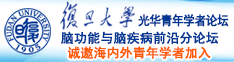 中学生被大鸡吧操视频诚邀海内外青年学者加入|复旦大学光华青年学者论坛—脑功能与脑疾病前沿分论坛